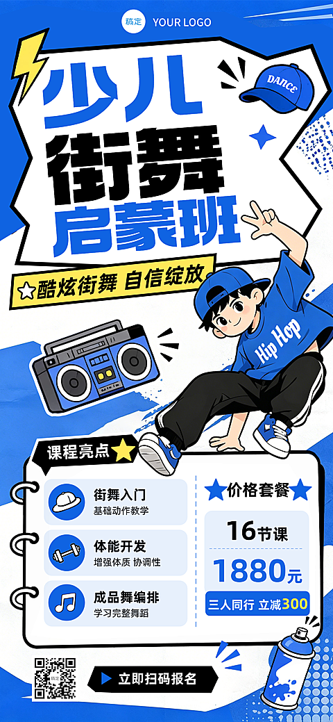 教育培训少儿街舞舞蹈课程促销宣传卡通风全屏竖版海报