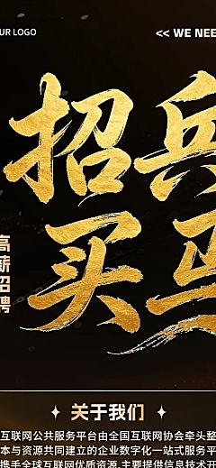 鎏金风大气感企业招聘买马宣传长图海报
