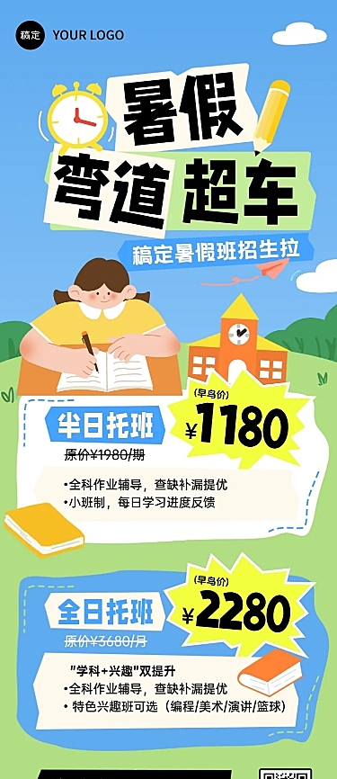 卡通风暑期班教育半日全日托管招生宣传长图海报