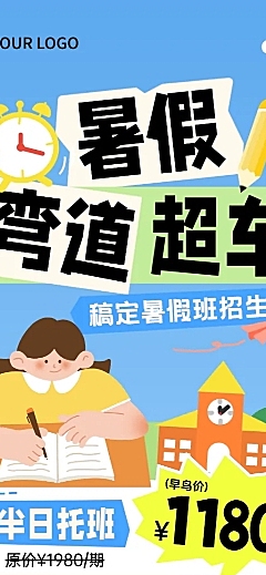 卡通风暑期班教育半日全日托管招生宣传长图海报