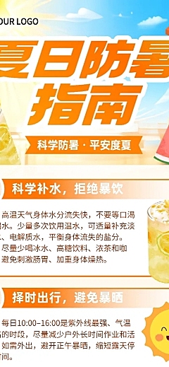 夏季防暑知识科普分享指南清新卡通风长图海报