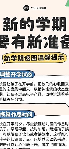 手绘卡通风学校新学期开学准备知识分享长图
