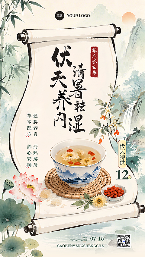 三伏天夏季养生茶饮品营销中式水墨感手机海报