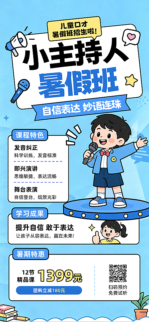 教育培训暑假主持人口才课程促销宣传全屏竖版海报