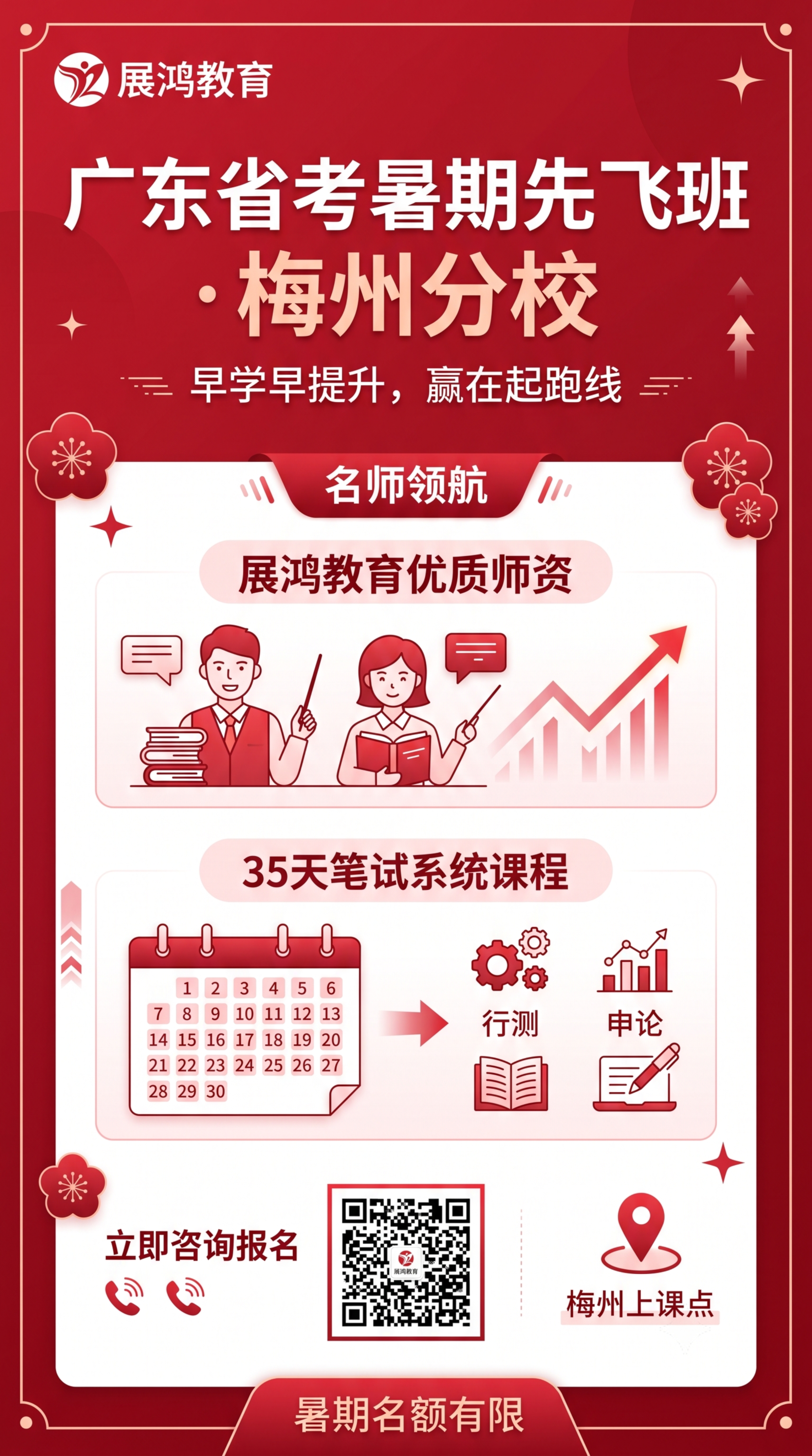 生成一张适合小红书推广的广东省考公务员笔试暑期班海报图片，突出… - 图片创意预览