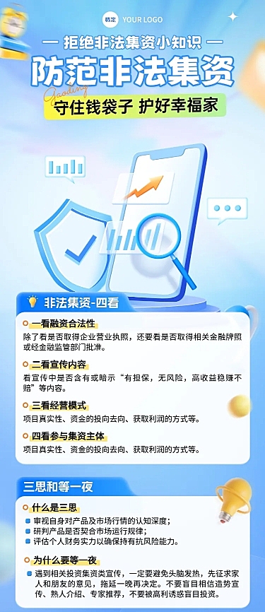 蓝色卡通防范非法集资知识分享长图海报