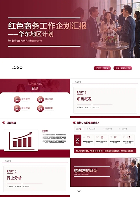 红色商务工作企划汇报PPT套装