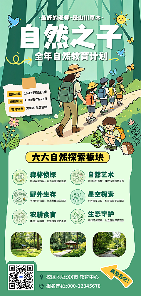 卡通插画暑期自然教育招生宣传竖版海报