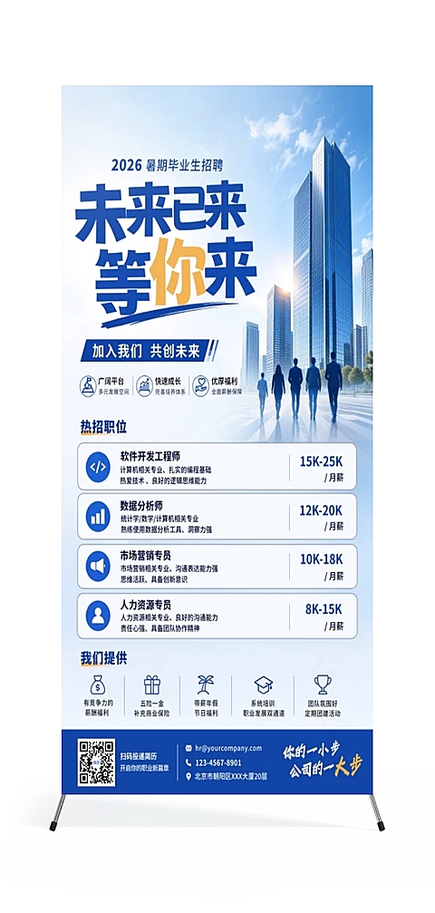 暑假毕业生校园招聘会宣传现代风展架海报