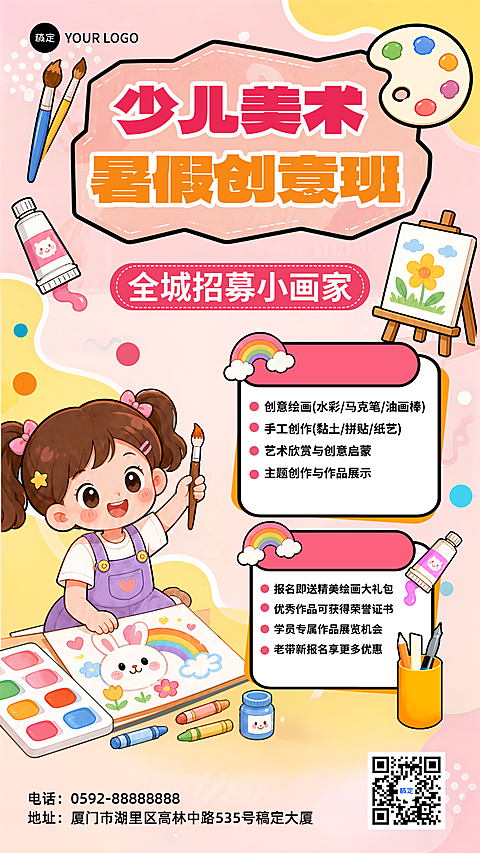 卡通风暑假少儿美术暑假创意班招生宣传竖版海报