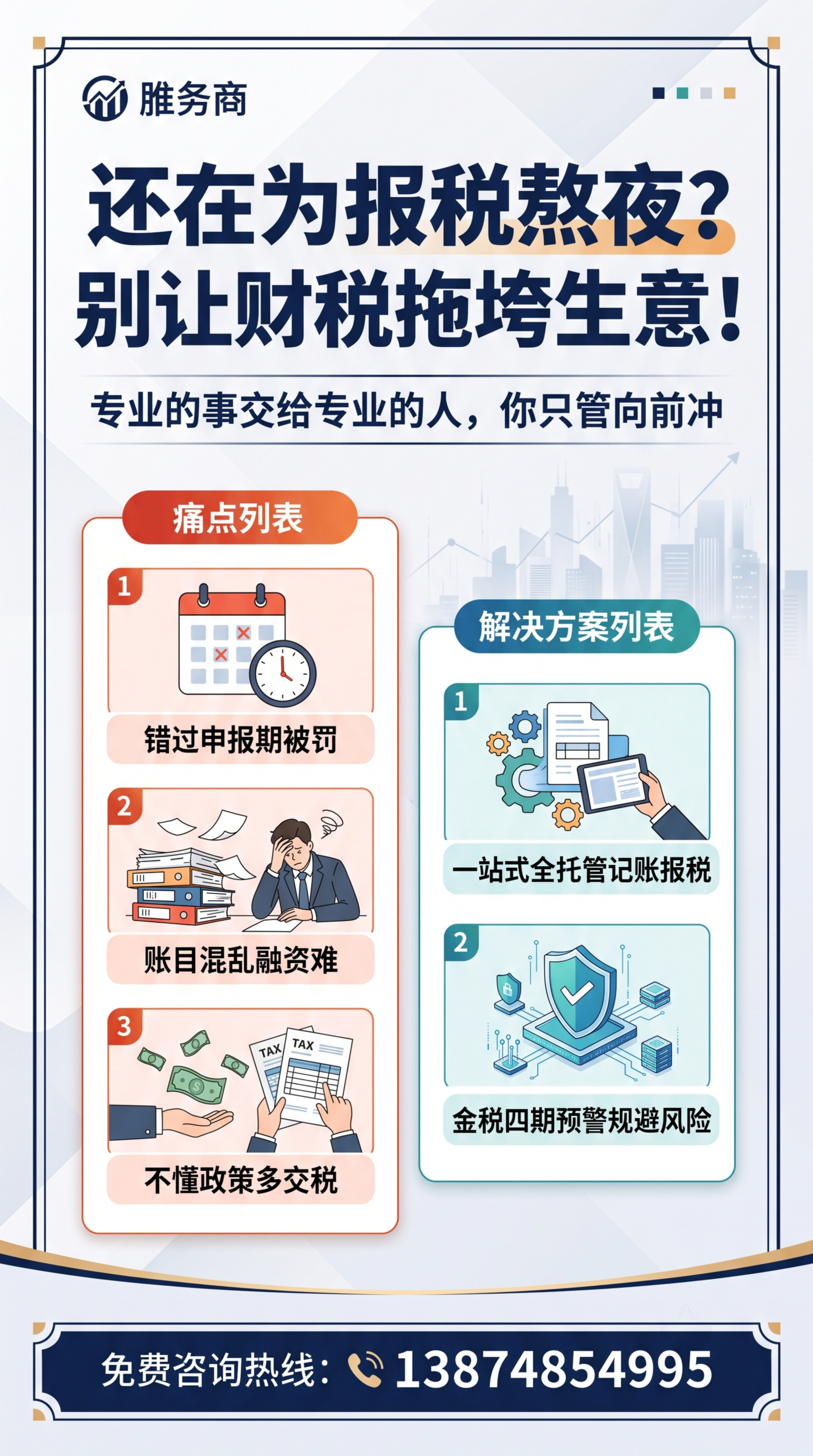 专业商务简约风格的财税咨询服务宣传海报，版式精美，9:16比例… - 图片创意预览