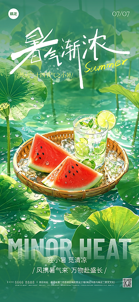 传统文化小暑节气祝福宣传清新风全屏竖版海报