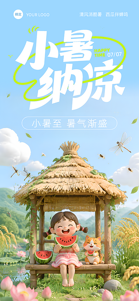 小暑节气祝福可爱卡通风感通用全屏竖版海报