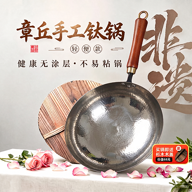 将图中原有的大肚锅替换为第二张图的平底锅，保持其他内容不变：保留文字“章丘手工钛锅 轻便款 健康无涂层·不易粘锅”，保留文字“买锅即送杉木木盖 价值68元”，保留杉木锅盖、粉色玫瑰花花瓣背景、浅灰色背景和书法字“非遗”，保持整体构图和比例和原图一致