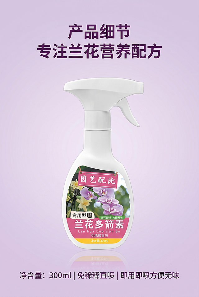 [第7屏] 产品细节屏-兰花多箭素瓶身细节展示，本屏使用【图5】作为产品主体。
[氛围/风格] 产品细节特写展示，简约干净背景，突出包装细节和产品质感，商业摄影风格。
[元素布局] 产品瓶身放在画面中心，占比约70%，周围留白，顶部主标题，底部标注核心信息，瓶身标签文字清晰展示，保留所有细节与输入产品图一致。
[光影质感] 柔和侧光，突出瓶身立体感和标签质感，背景干净无干扰。
[配色色系] 浅紫色渐变背景，主色深紫标题，保留瓶身原有白+粉紫标签配色，整体协调统一。
[视角构图] 正面平视中心构图，清晰完整展示整瓶产品外观和标签信息。
[文字版式] 顶部主标题「产品细节 专注兰花营养配方」，底部标注信息「净含量：300ml | 免稀释直喷 | 即用即喷方便无味」，文字不遮挡瓶身主体，清晰可读。
[比例分辨率] 2:3竖版比例，4K分辨率，文字清晰可辨，高清画质。
[负向提示词] 瓶身变形，标签文字模糊，缺件错件，颜色偏差，背景杂乱