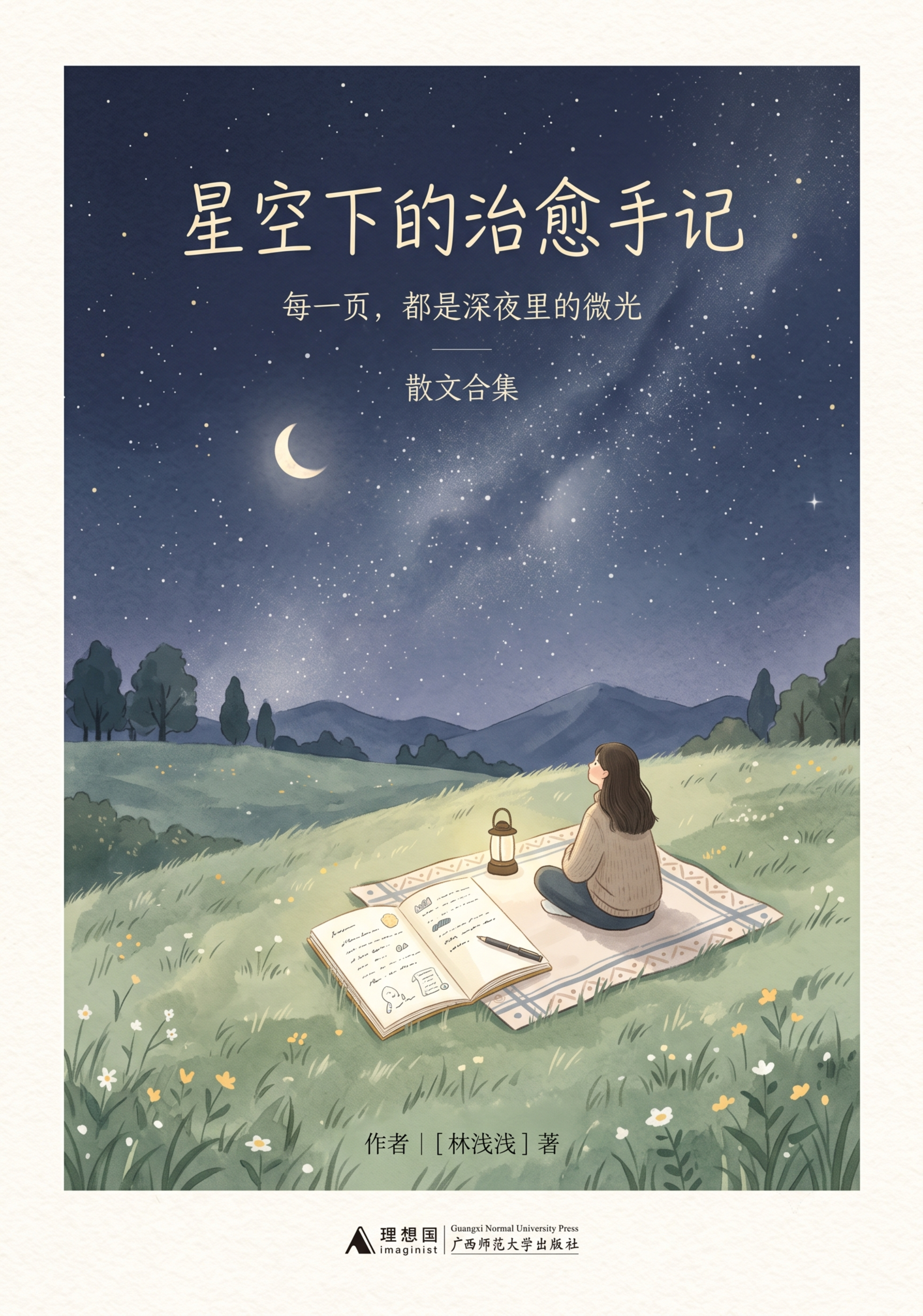 书籍封面设计，书名《星空下的治愈手记》，清新治愈风格，低饱和度… - 图片创意预览