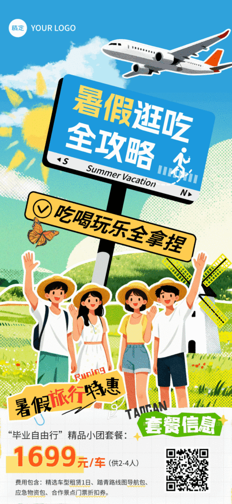 暑假毕业旅行活动促销宣传拼贴插画风全屏竖版海报