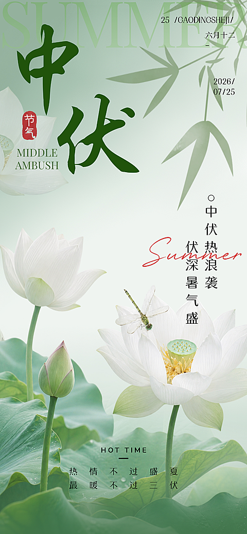 三伏天中伏问候祝福清新中式感全屏竖版海报