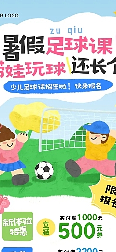 童趣风暑期班足球课招生宣传长图海报