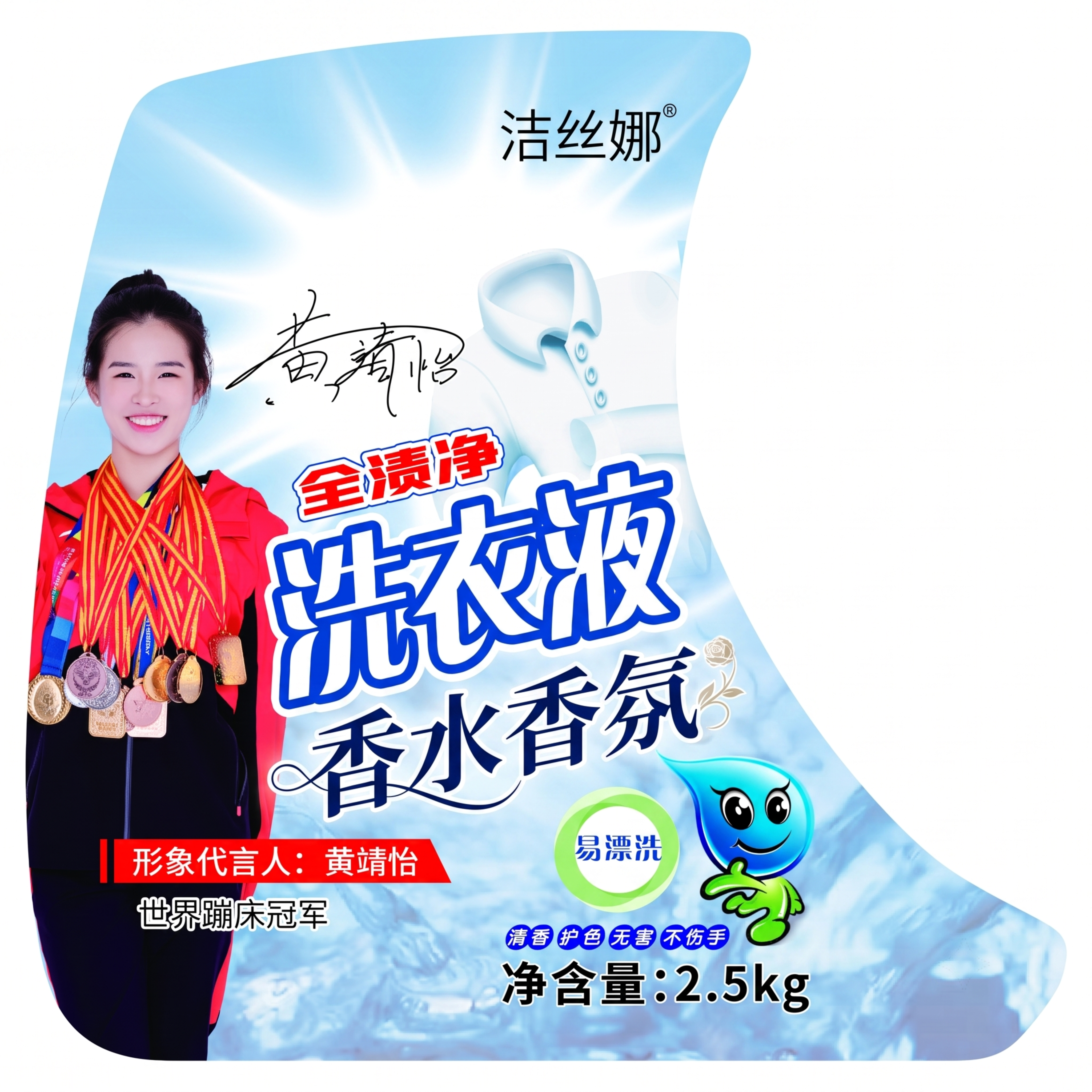 基于原图重新设计洗衣液瓶贴正面，保留所有文字内容，将品牌“洁丝… - 图片创意预览