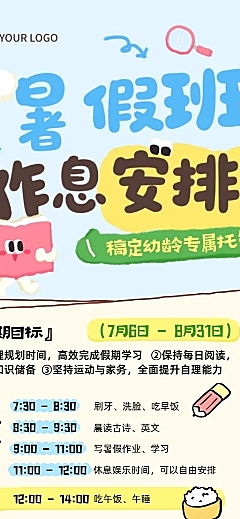 暑期班教育早幼教托管作息安排招生宣传卡通风长图海报
