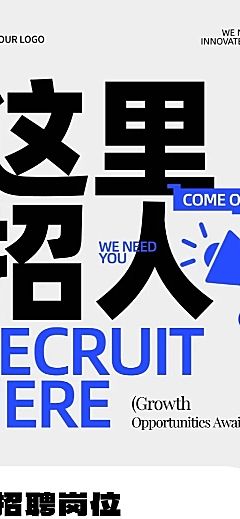 毕业季招聘宣传大字报简约风长图海报