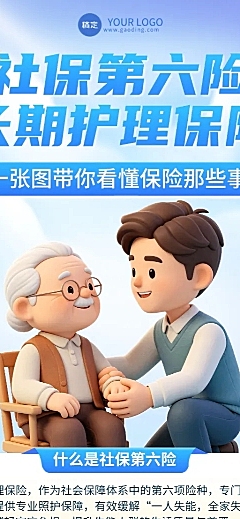 3d卡通长期护理保险科普知识分享长图海报