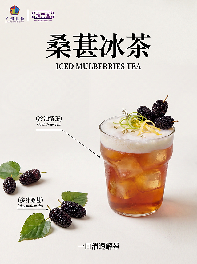 生成一张桑葚冰茶小红书内容图，保持"勃奕堂"、"广州礼物"品牌，文案保留"桑葚冰茶"、"ICED MULBERRIES TEA"、"多汁桑葚 juicy mulberries"、"冷泡清茶 Cold Brew Tea"、"一口清透解暑"，更换产品摆放和桑葚分布构图，整体风格和原图一致的简约ins风，比例3:4，干净浅色背景