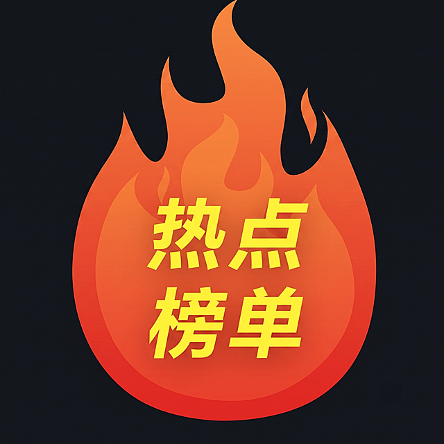 「图片1」扣除主题素材，文字改为“热点榜单”