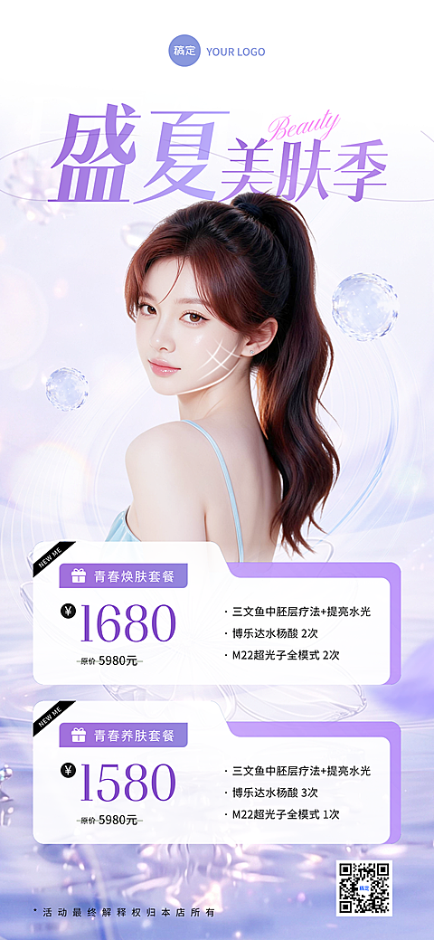 夏日梦幻时尚美业美肤促销价格表全屏竖版海报
