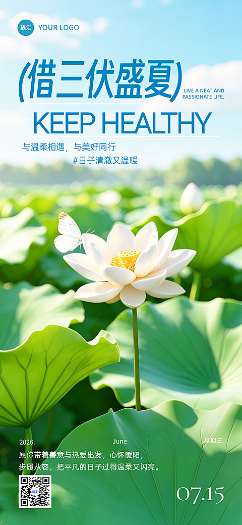 三伏天问候祝福清新自然风全屏竖版海报