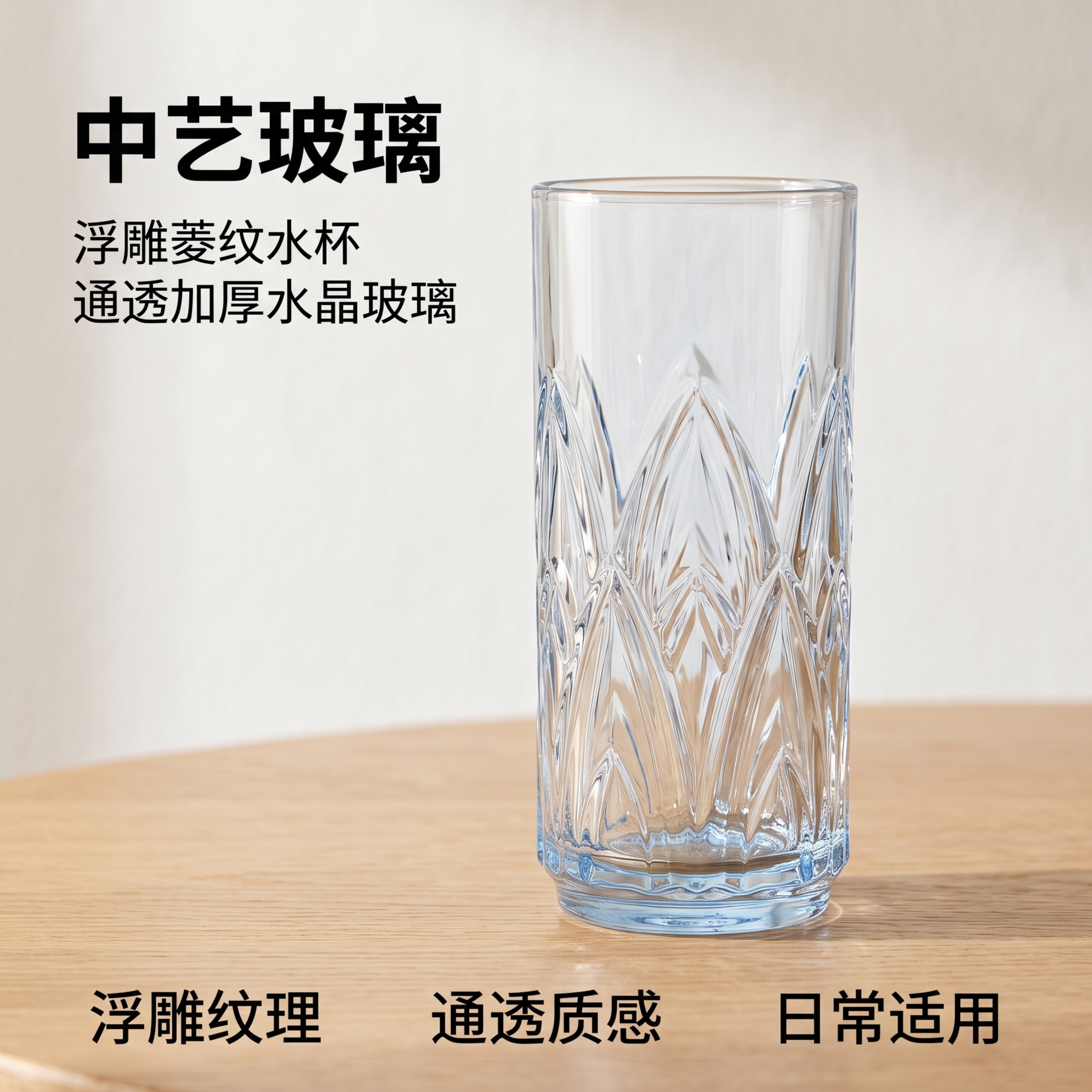 [主图-1] 中艺玻璃浮雕菱纹透明玻璃杯场景首图。保持玻璃杯外… - 图片创意预览