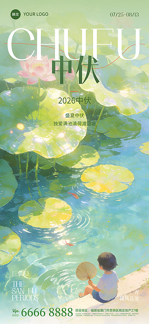 三伏天中伏问候祝福清新中式感全屏竖版海报