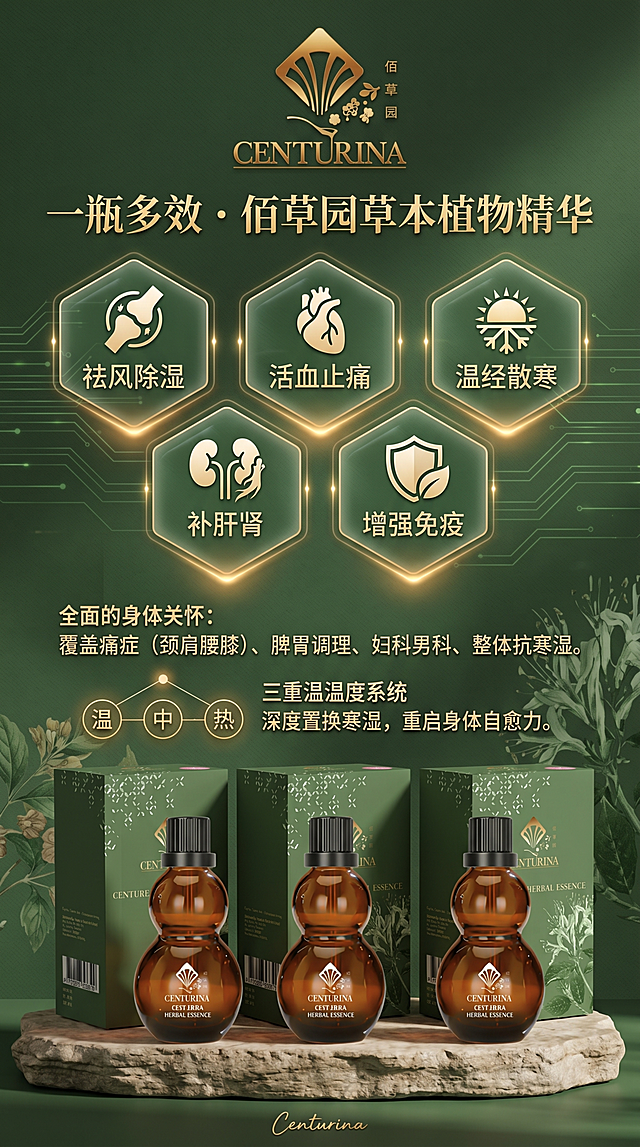 多效合一功能矩阵风，全面益处维度。主标题："一瓶多效 · 佰草园草本植物精华"，副标题：祛风除湿 · 活血止痛 · 温经散寒 · 补肝肾 · 增强免疫。文案：覆盖痛症（颈肩腰膝）、脾胃调理、妇科男科、整体抗寒湿。针对不同体质选择三温系，深度置换寒湿，重启身体自愈力。矩阵功能展示，三瓶产品并排陈列，功效图标环绕，现代科技感搭配自然绿调，包含佰草园金色logo，产品100%还原上传商品图外形包装。版式精美，比例9:16，分辨率4K。