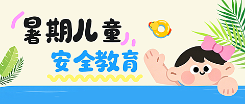 暑期暑假儿童健康教育宣传温馨提醒公众号首图