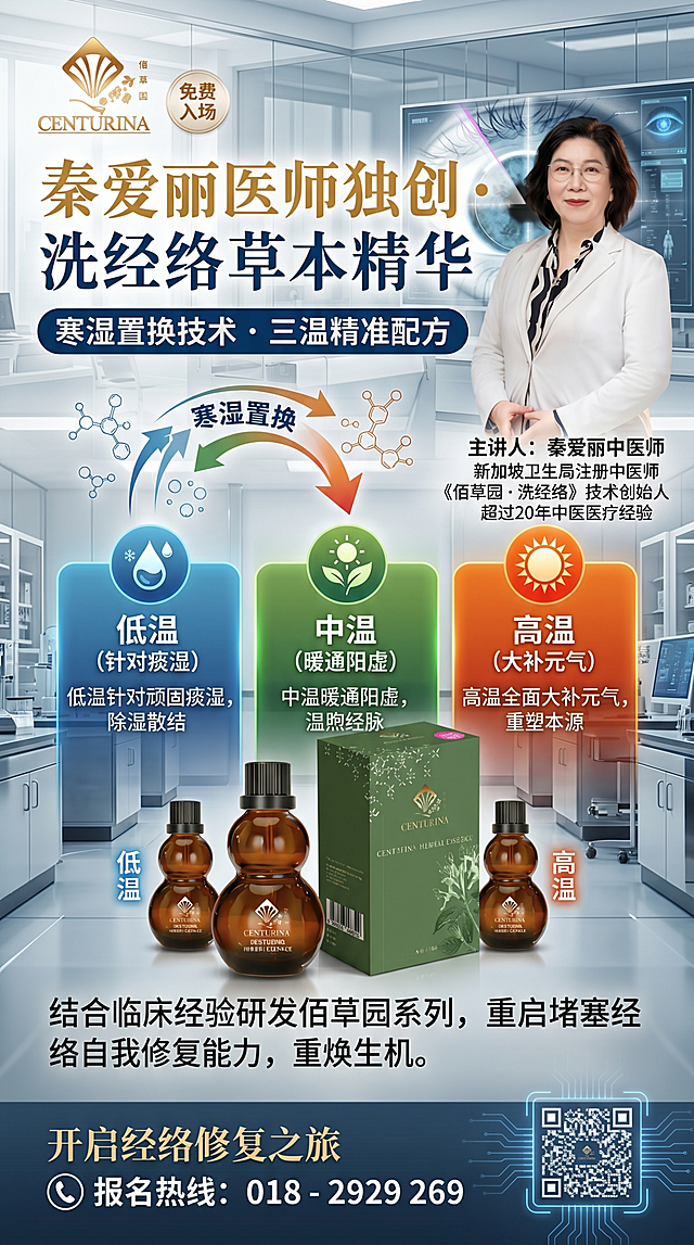 创新技术研发故事风，创新专业维度，融入秦爱丽医师元素。主标题："秦爱丽医师独创 · 洗经络草本精华"，副标题：寒湿置换技术 · 三温精准配方。文案：结合多年临床，研发佰草园系列：低温针对痰湿、中温暖通阳虚、高温大补元气。创新置换方法，让经络自我修复能力重启。简约研发实验室背景，搭配草本分子结构示意，融入秦爱丽医师专业形象，现代科技与中医融合风格，包含佰草园金色logo，产品100%还原外形包装。版式精美，比例9:16，分辨率4K。