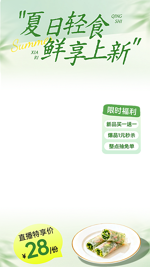 夏季餐饮美食轻食正餐菜品上新推荐促销直播贴片组合