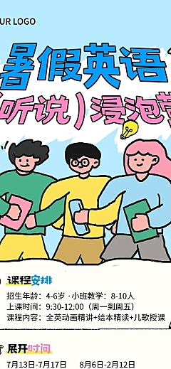 卡通风暑期班全英语教育培训招生宣传长图海报