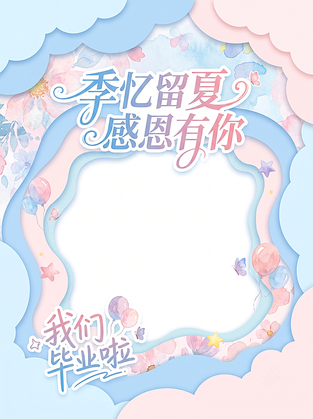 毕业主题拍照框，参考图片设计，主色调淡蓝色和淡粉色，主题文字是“季忆留夏 感恩有你”，配文字“我们毕业啦”，异形镂空拍照框，小清新风格，和参考图不同设计，更换色调为淡蓝淡粉色