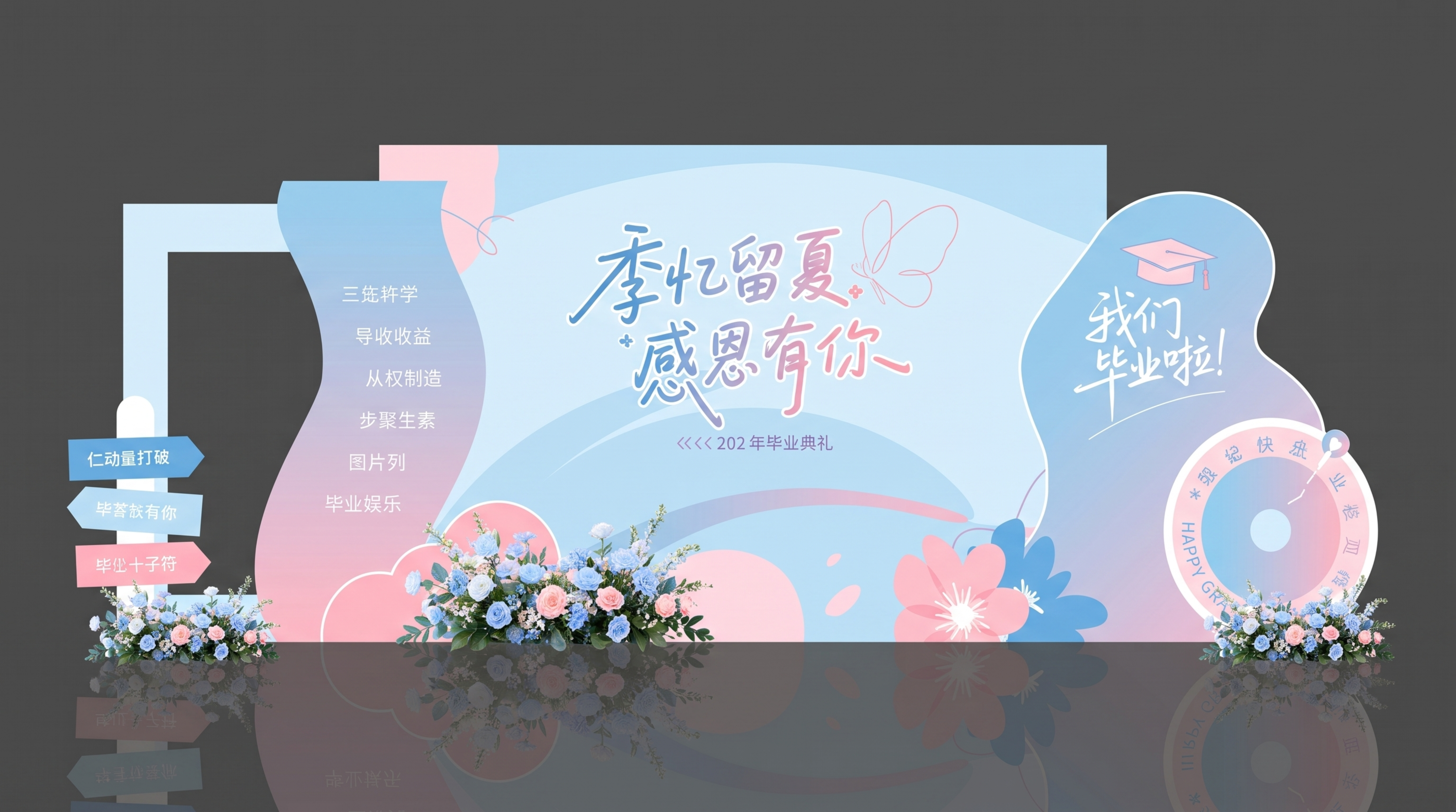 毕业主题美陈打卡墙，参考图片设计，主色调淡蓝色和淡粉色，主题文… - 图片创意预览