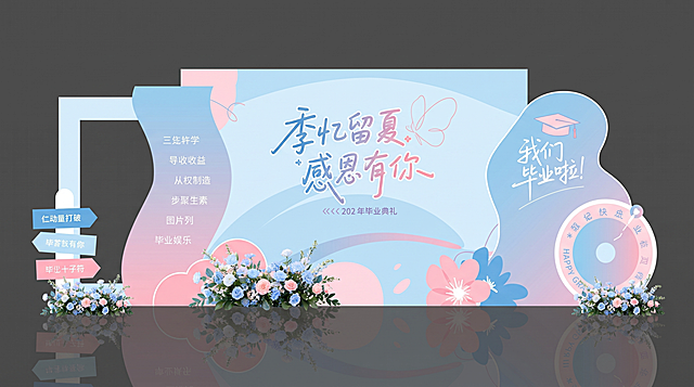 毕业主题美陈打卡墙，参考图片设计，主色调淡蓝色和淡粉色，主题文字是“季忆留夏 感恩有你”，配文字“我们毕业啦”、“2026毕业典礼”，小清新风格，设计感活动美陈，和参考图不同设计，保留整体布局，更换色调为淡蓝淡粉色