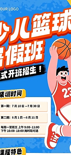 兴趣培训少儿篮球暑假班招生引流拙气感长图海报