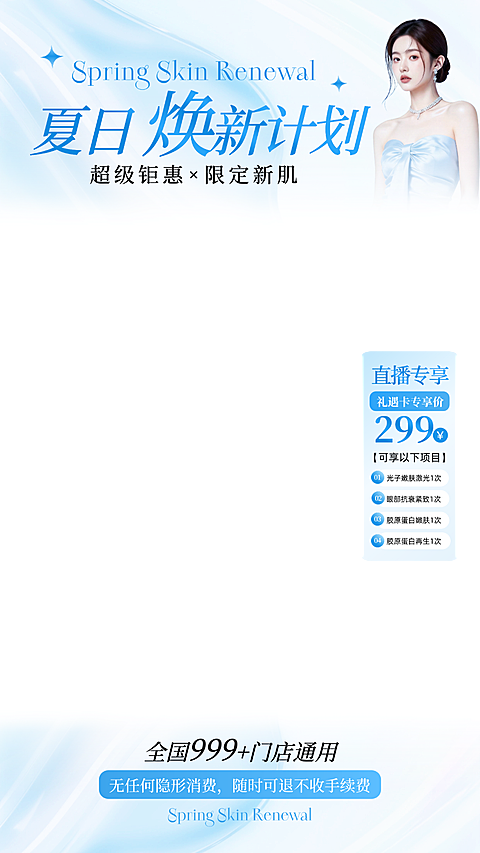 美业美容院医美促销宣传蓝色夏日清爽感电商直播间贴片组合