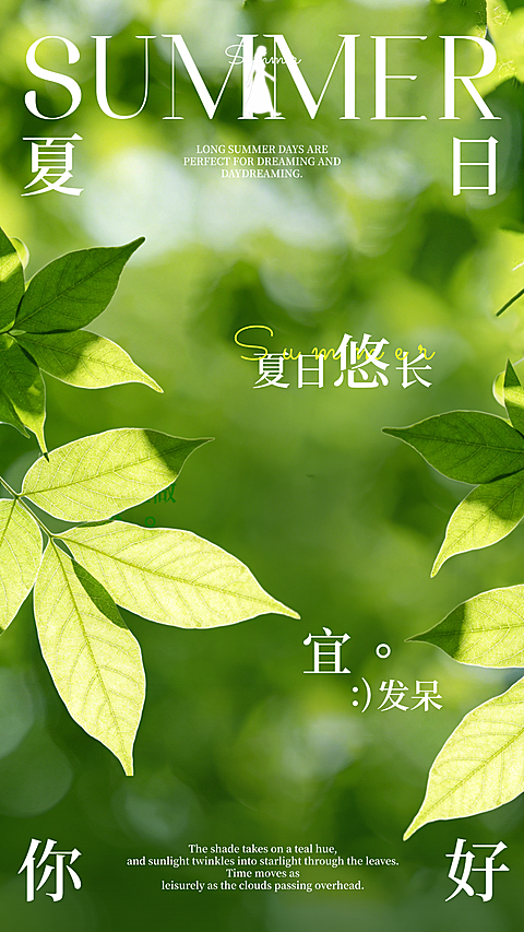 暑假夏日你好季节问候清新自然风竖版海报