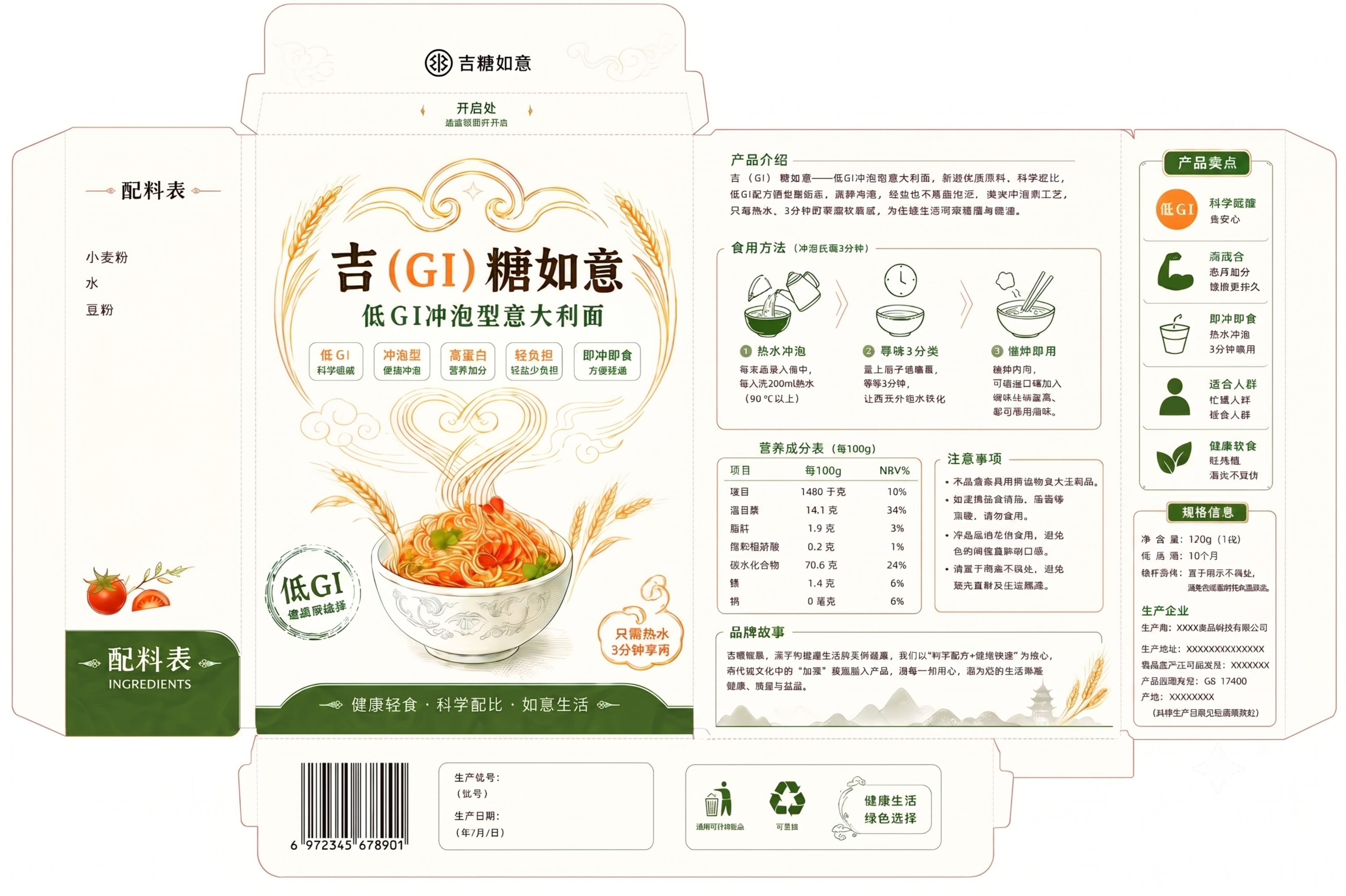 生成和参考图一模一样的吉(GI)糖如意低GI冲泡型意大利面包装… - 图片创意预览