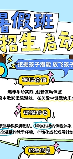 童趣风暑期班教育早幼教托管招生宣传长图海报