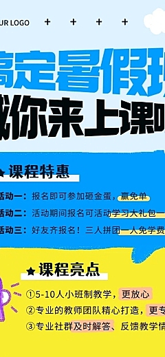 暑期班教育小学招生宣传童趣风长图海报