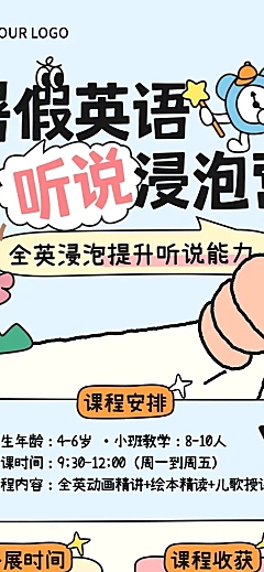 童趣风暑期班教育英文说听培训招生宣传长图海报