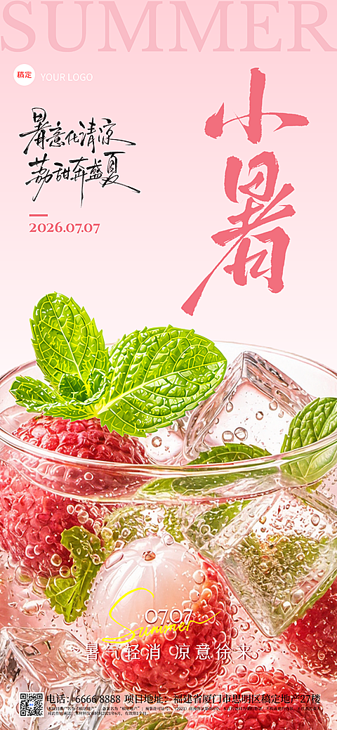 小暑节气祝福清新感通用全屏竖版海报