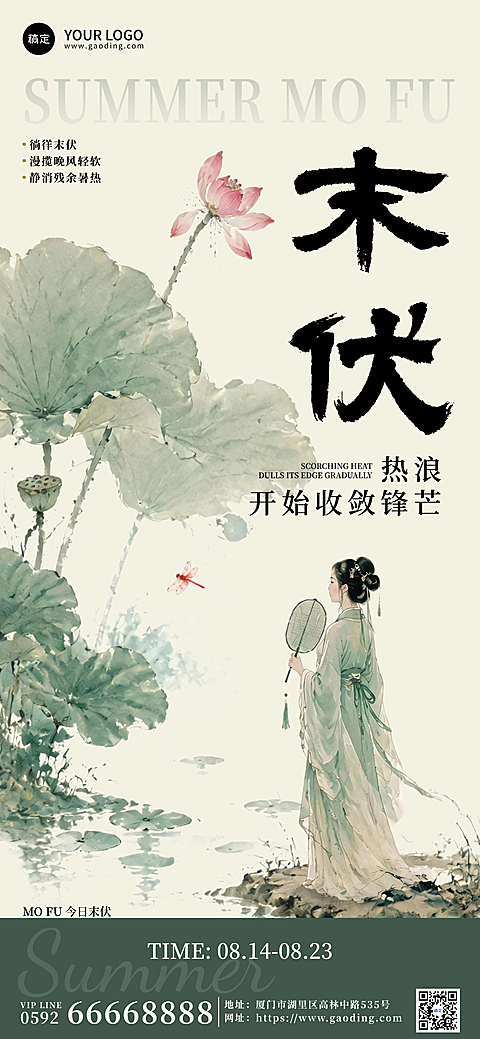 三伏天末伏问候祝福国风创意系列全屏竖版海报